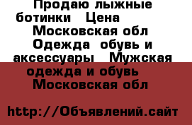 Продаю лыжные ботинки › Цена ­ 2 500 - Московская обл. Одежда, обувь и аксессуары » Мужская одежда и обувь   . Московская обл.